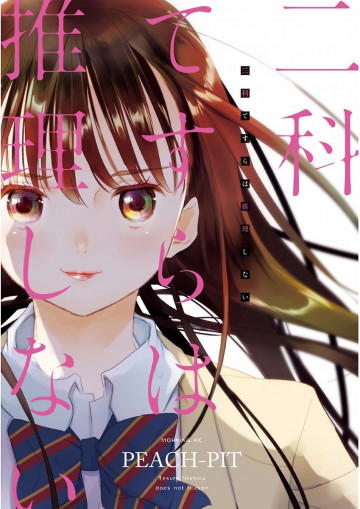 二科てすらは推理しない 1