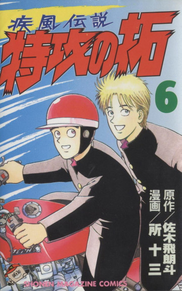 疾風伝説 特攻の拓 6