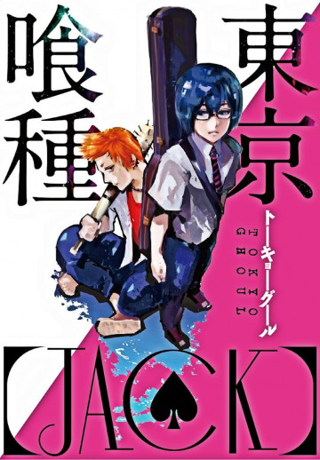東京喰種トーキョーグール[JACK] 1