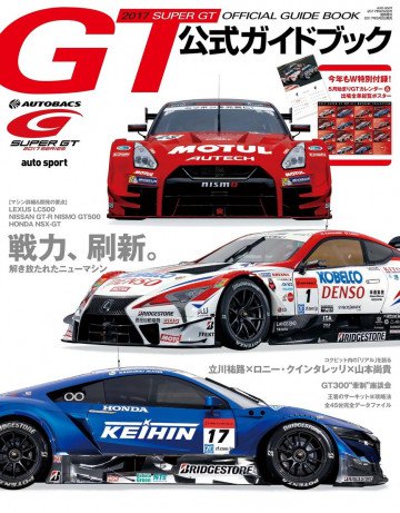 スーパーGT公式ガイドブック 2017 
