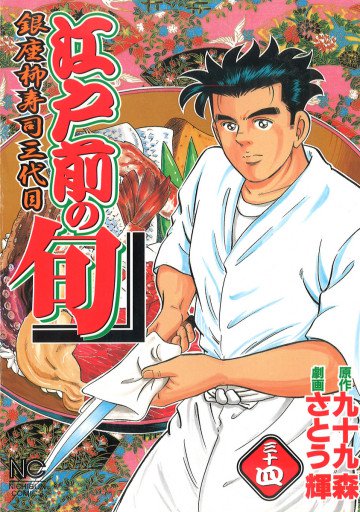 江戸前の旬 34