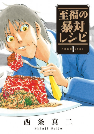 至福の暴対レシピ 1
