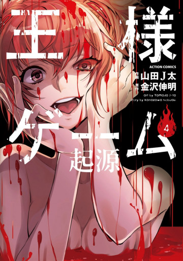 王様ゲーム 起源 4