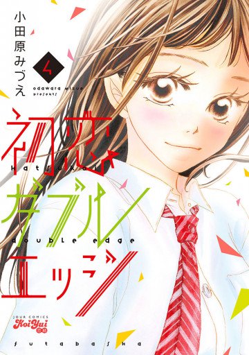 初恋ダブルエッジ 4