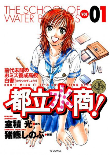都立水商! 1