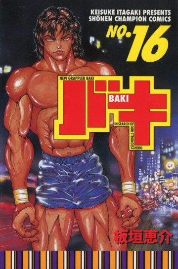 バキ 16