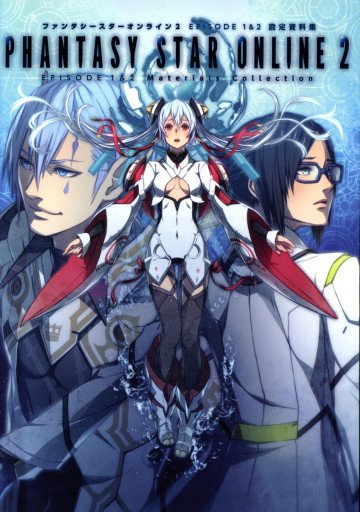ファンタシースターオンライン2 EPISODE 1&2 設定資料集 