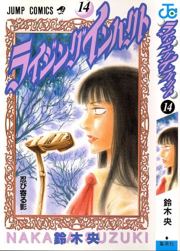 ライジングインパクト 14