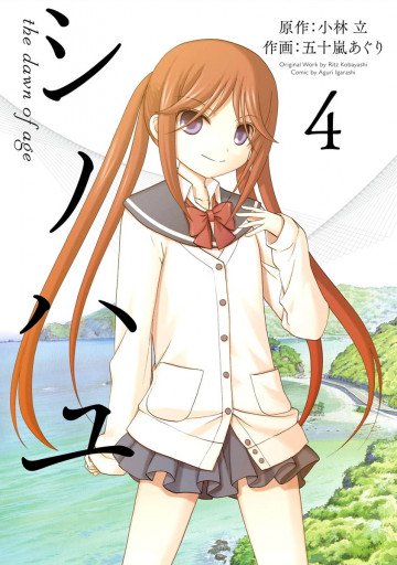 シノハユ 4