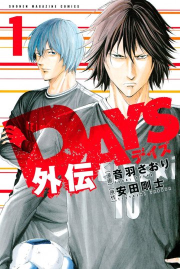 DAYS外伝 1