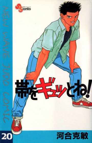 帯をギュッとね!