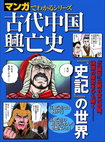 マンガでわかるシリーズ 古代中国興亡史 