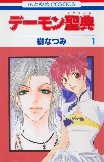 デーモン聖典(サグリード) 1