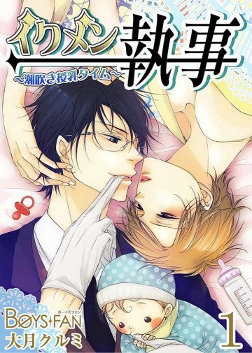 イクメン執事～ドピュッと授乳タイム～ 