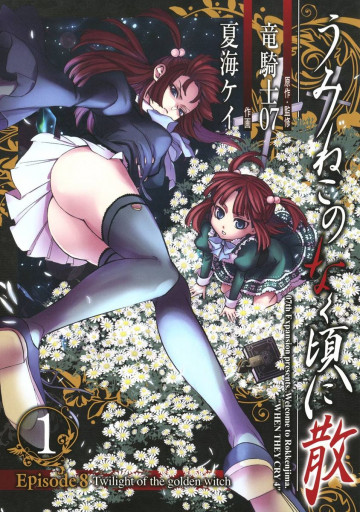 うみねこのなく頃に散 Episode8:Twilight of the golden witch 1