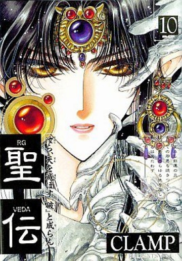 聖伝 10