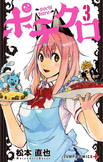 ポチクロ 3