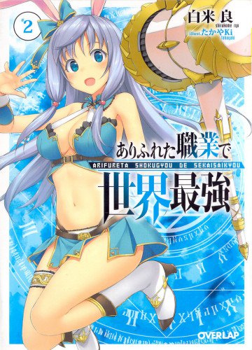ありふれた職業で世界最強 2