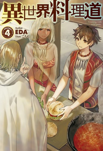 異世界料理道 4