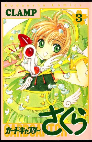 カードキャプターさくら 3