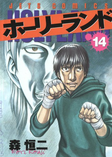 ホーリーランド 14