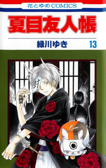 夏目友人帳 13