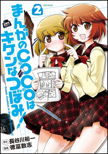 マンガのCOCOはキケンなつぼみ! 2