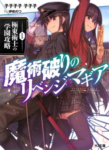 魔術破りのリベンジ・マギア 1