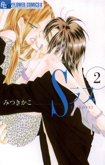 Sラブ 2