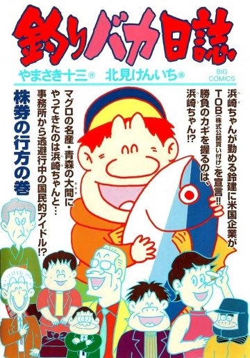 釣りバカ日誌 70