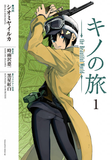 キノの旅 the Beautiful World 1