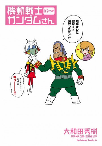 機動戦士ガンダムさん 13