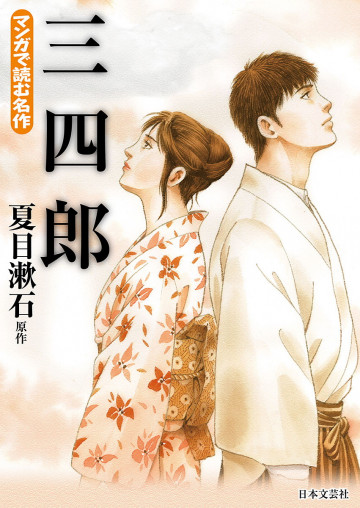 マンガで読む名作 三四郎 
