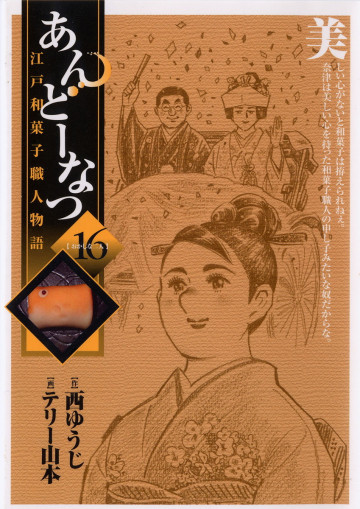 あんどーなつ 江戸和菓子職人物語 16