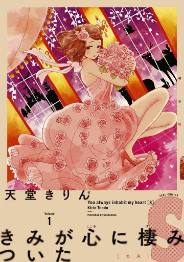 きみが心に棲みついたS 1