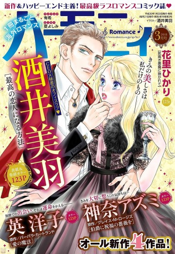 ハーモニィRomance 2018年3月号 【デジタル編集版】 