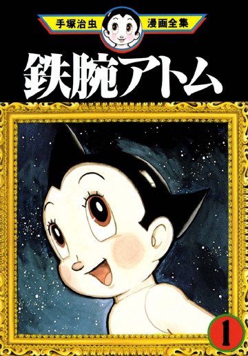 鉄腕アトム 1