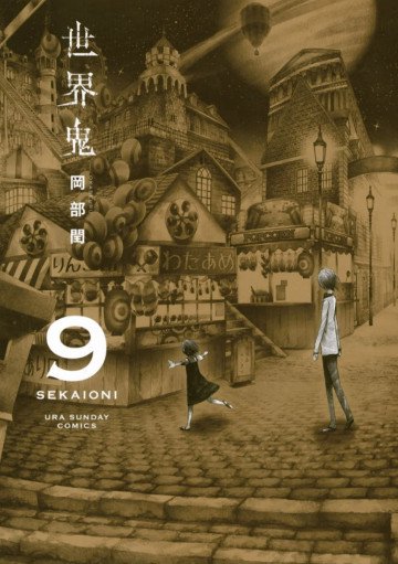 世界鬼 9