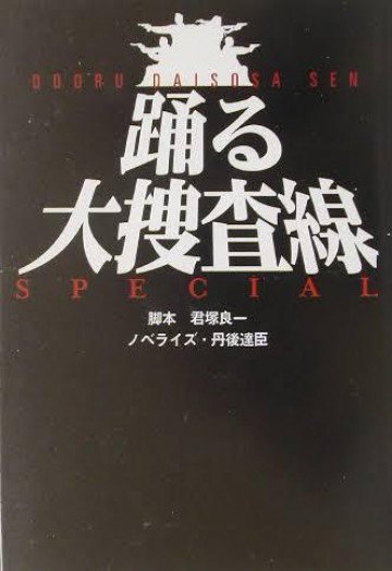 踊る大捜査線スペシャル 