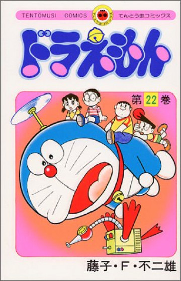 ドラえもん 22