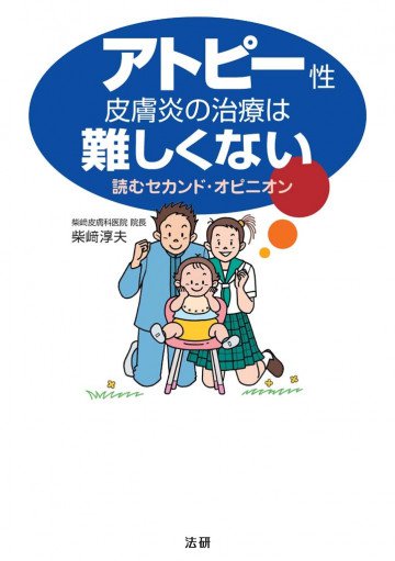 アトピー性皮膚炎の治療は難しくない : 読むセカンド・オピニオン 