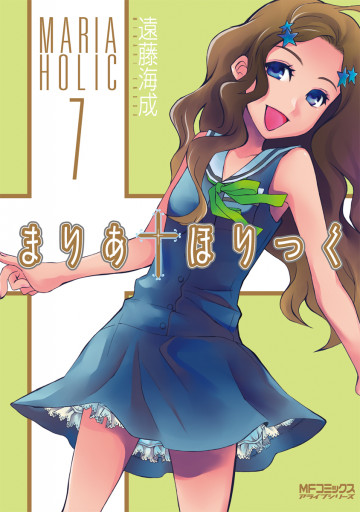 まりあ・ほりっく 7