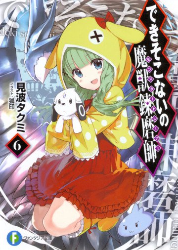 できそこないの魔獣錬磨師 6