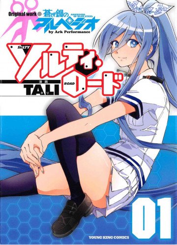 ソルティ･ロード