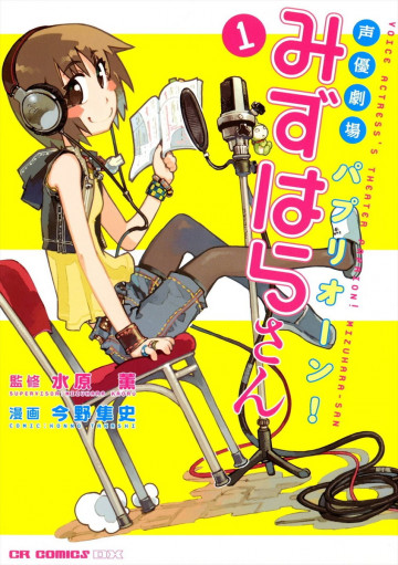 声優劇場 パプリオーン!みずはらさん 1