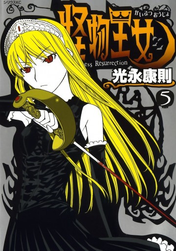 怪物王女 5