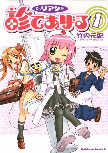 Dr.リアンが診てあげる 1