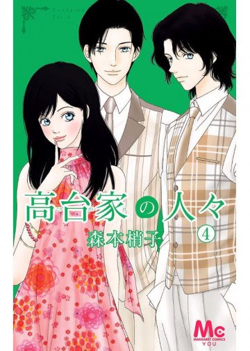 高台家の人々 4
