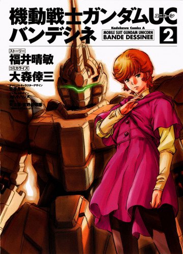 機動戦士ガンダムUC バンデシネ 2