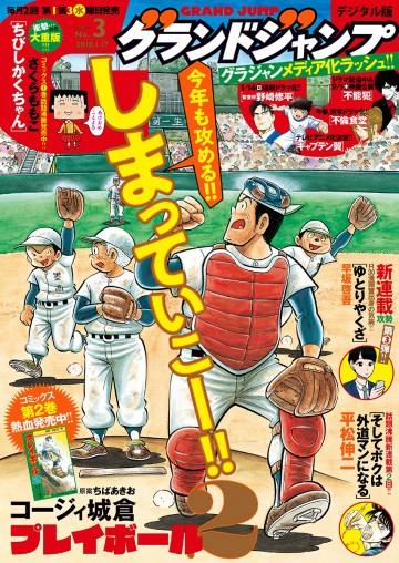 グランドジャンプ 2018 No.3 